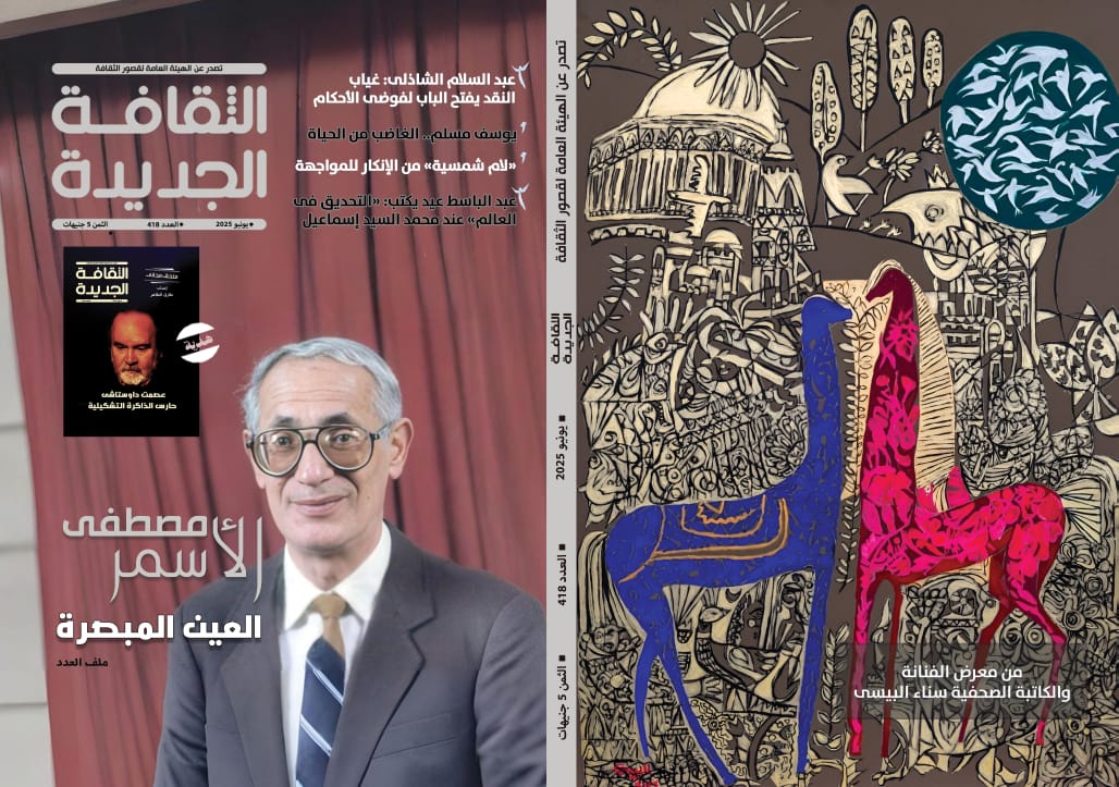 في عدد يونيو 2025 من الثقافة الجديدة:  مصطفى الأسمر في ملف خاص وملحق مجاني يحتفي بعصمت داوستاشي